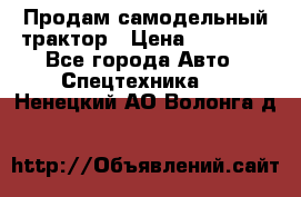 Продам самодельный трактор › Цена ­ 75 000 - Все города Авто » Спецтехника   . Ненецкий АО,Волонга д.